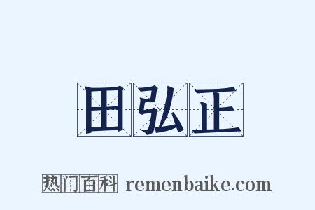田弘正是什么意思的图片